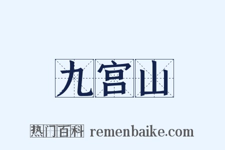 九宫山是什么意思的图片